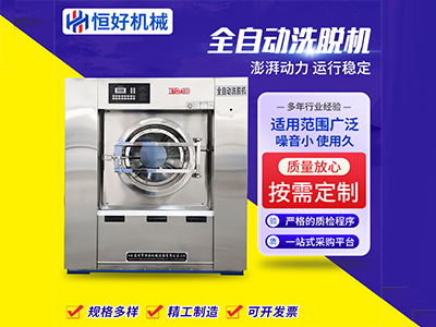 全自動(dòng)洗脫機(jī)